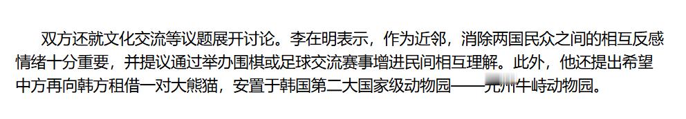 中韩首脑会谈时，韩国总统李在明提出希望中方再向韩方租借一对大熊猫，安置于韩国第二