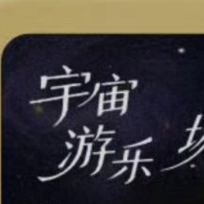 每日一善🔥阳光信用 善不可不弘，恶不可不去。 善心人人有，快乐你我他。 善念养