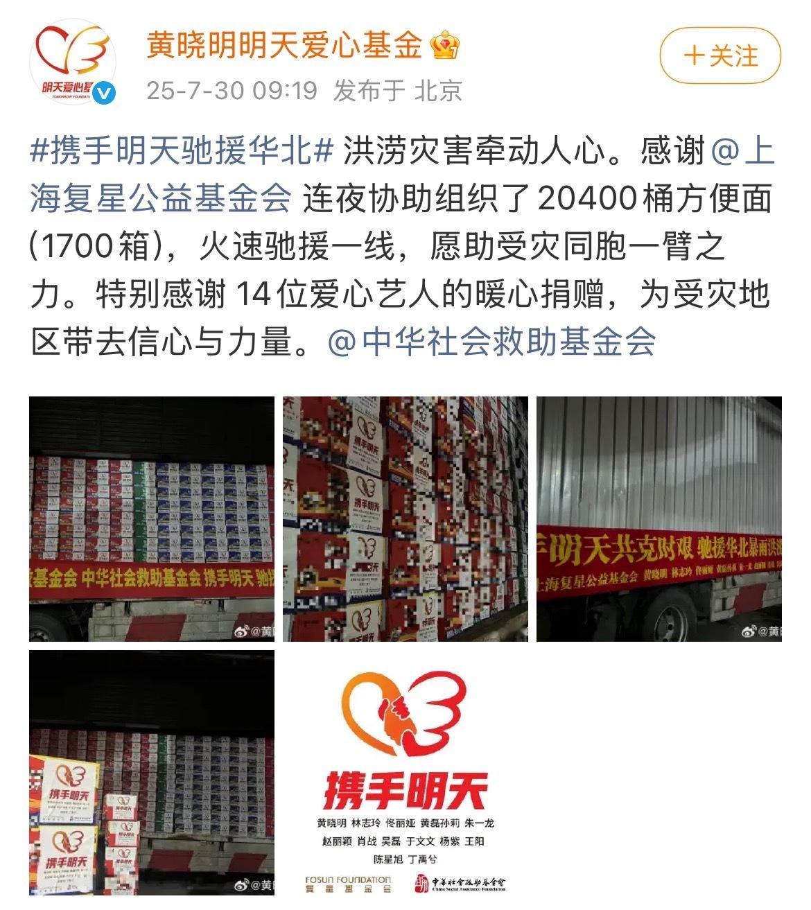 黄晓明、林志玲、佟丽娅、肖战、吴磊、陈星旭等又通过爱心基金连夜协助组织了2040