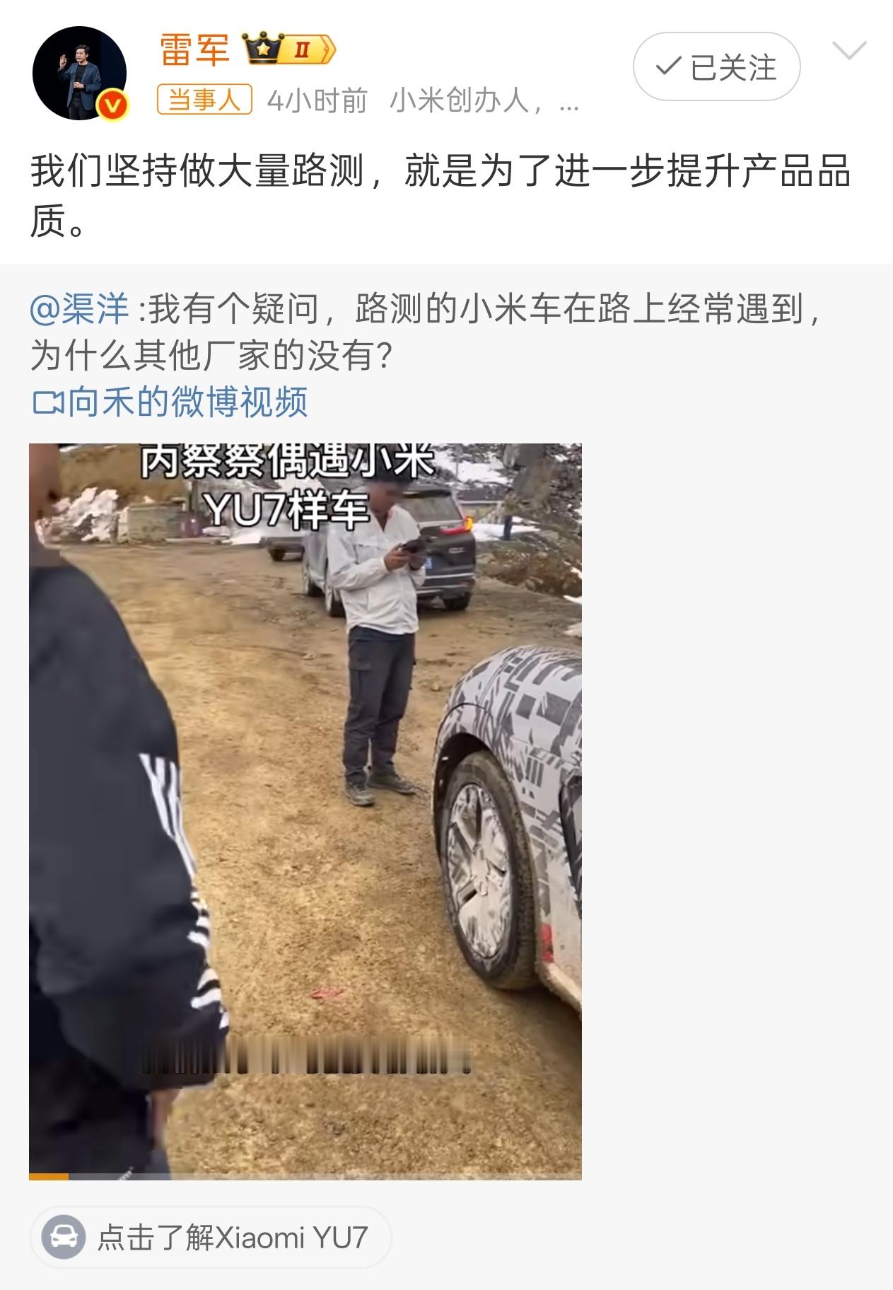 雷军回应做路测 有没有可能其它家路测车热度没这么，所以被大家选择性忽略了[跪了]