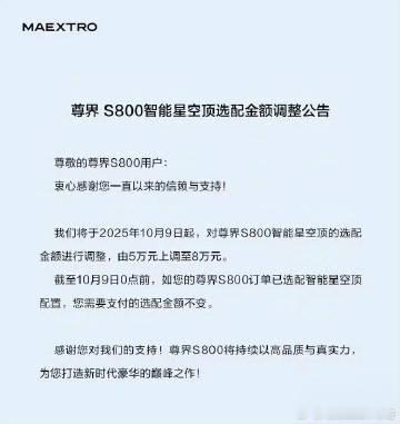 尊界S800的星空顶要涨价了，涨价幅度还不小，从5万变成8万了。好消息是还有一个