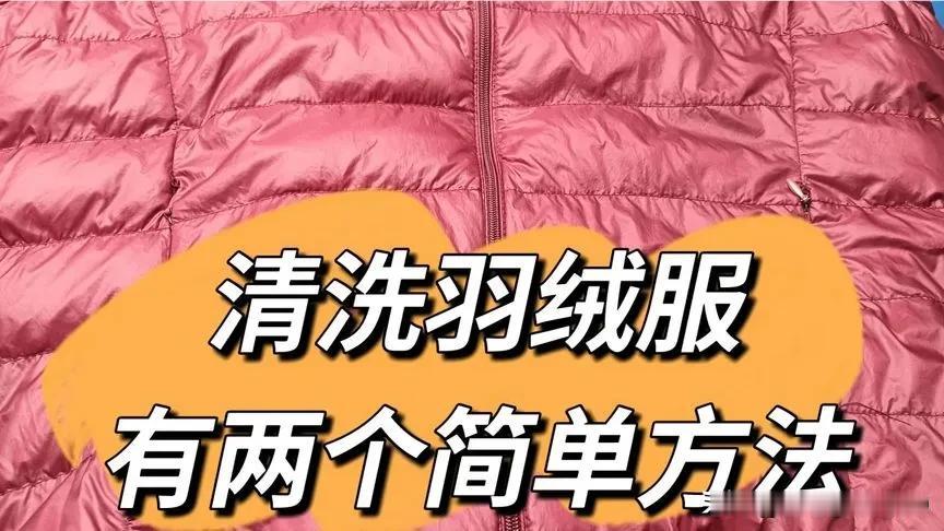 羽绒服到底怎么洗是正确的方法?干洗