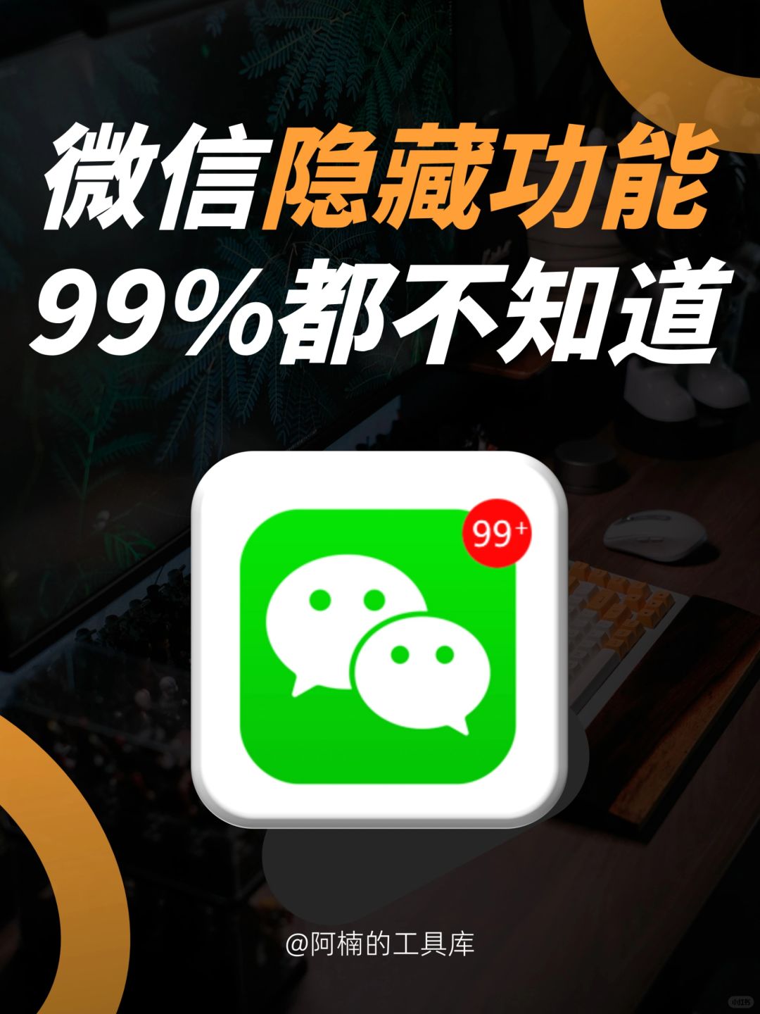 🔥微信隐藏功能，第5个真的绝了！！