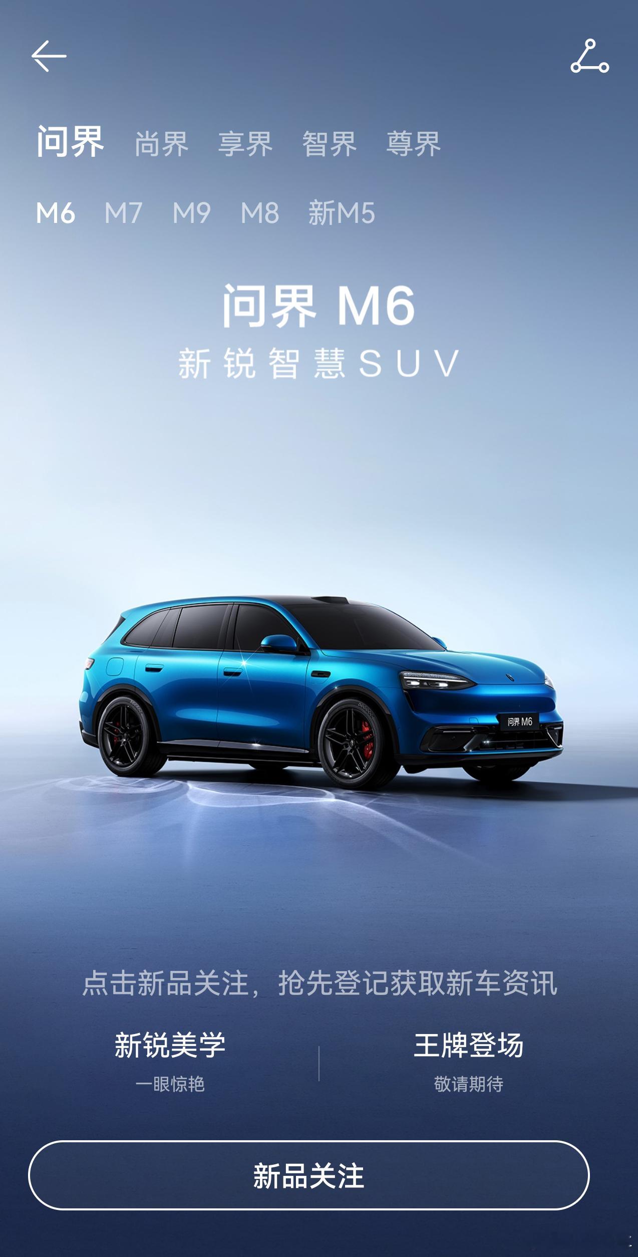 问界M6在APP上已经开始“新品关注”了，小订还会远吗？