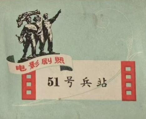 《51号兵站》电影剧照
       思绪一下子就被拉进那个战火纷飞又充满智慧较