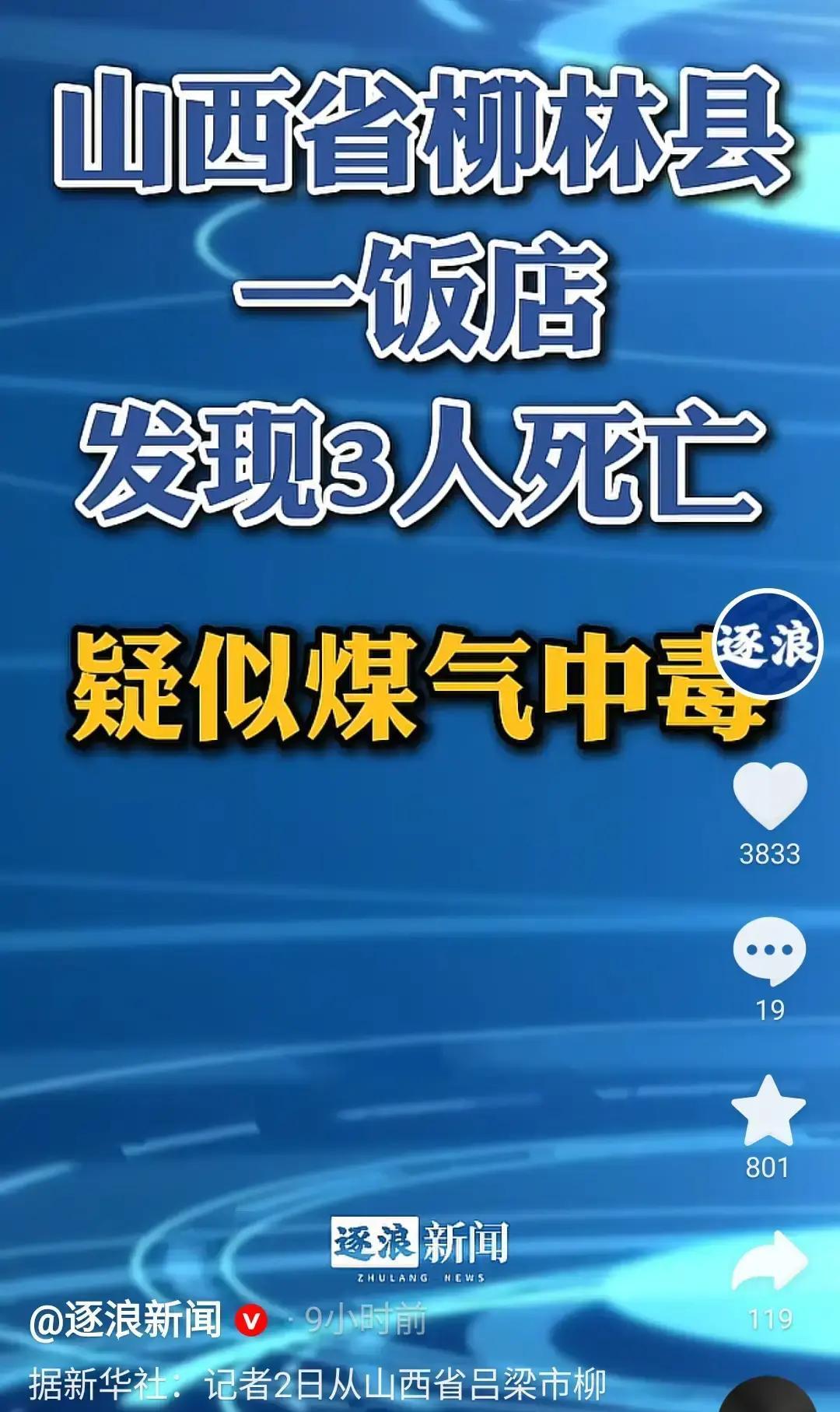 山西柳林，一家原本准备在4月1日正式开业的燕子碗团店，在清晨被人发现店里三个人倒