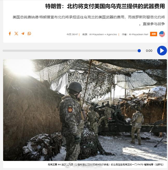 特朗普称，美国对乌克兰提供武器的费用将由北约整体共同承担。 ​​​
