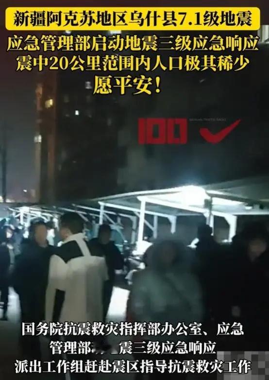 #新疆乌什县7.1级地震#乌什县位于天山地震带，这是中国地震活动较强的地区之一。