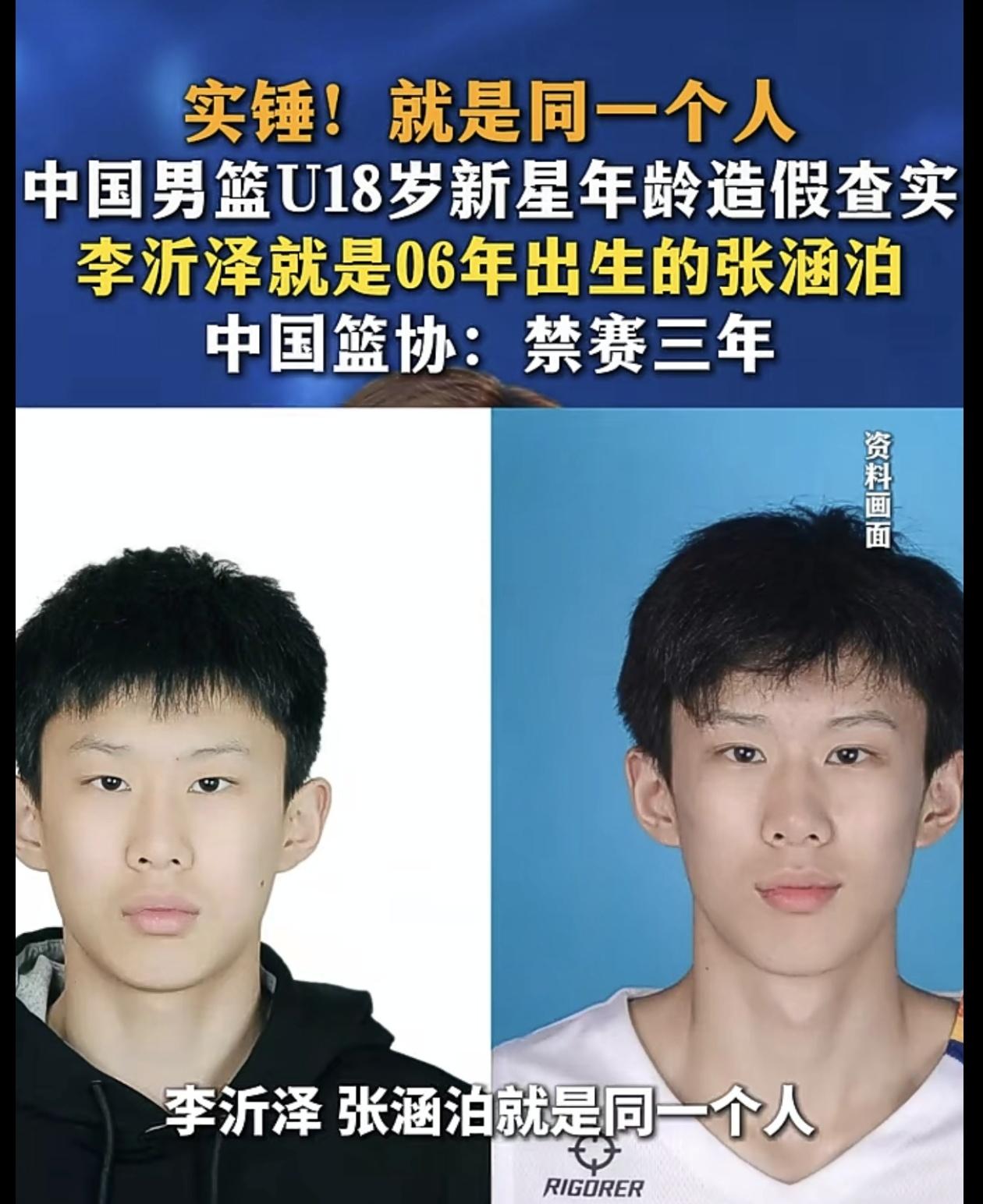 篮协重磅实锤！国青天才小将改名改年龄，李沂泽和张涵泊果真是同一人！

这事彻底扒