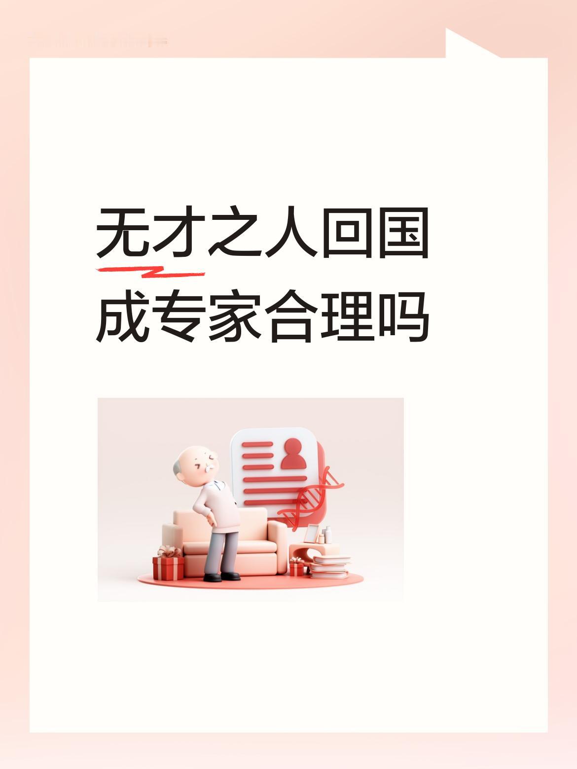 无才之人回国成专家，这合理吗？看看那些曾经狂贬祖国，跑去国外却混不下去又想回国的