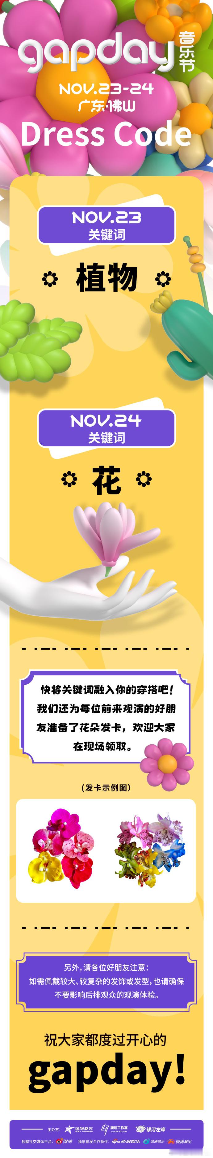 #GAPDAY音乐节穿搭关键词是花##GAPDAY音乐节穿搭关键词植物和花# G