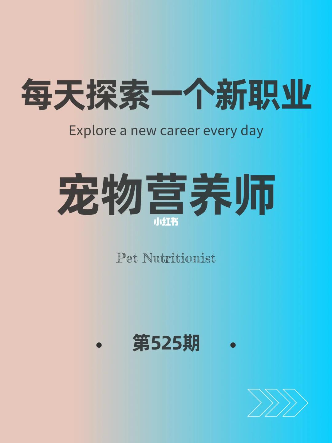 🌍每天探索一个新职业-【宠物营养师】