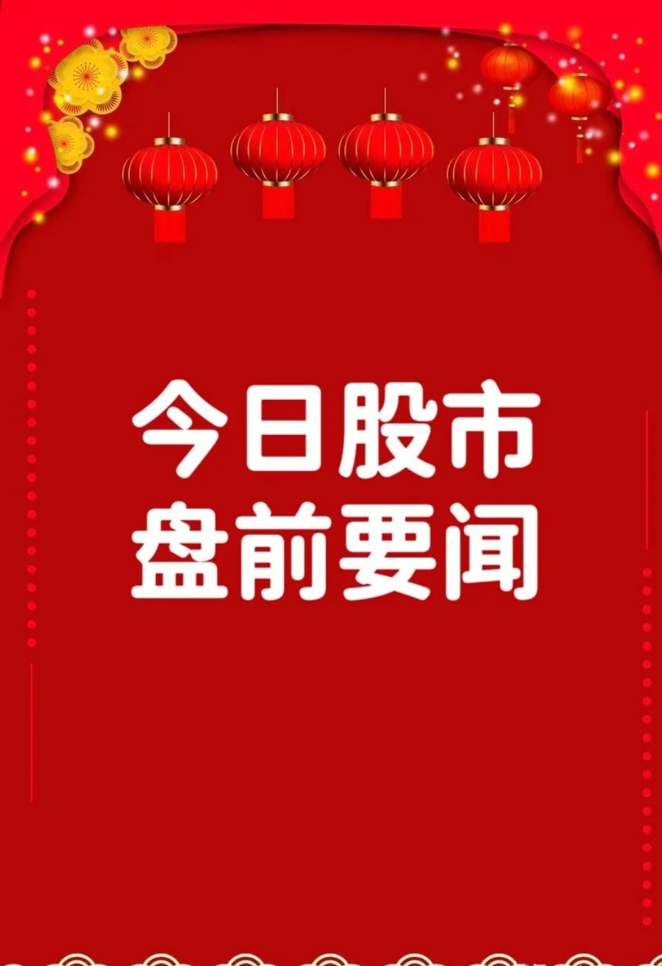 8月18日早间要闻一、个股公告丰原药业：实际控制人将变更为蚌埠市国资委瑞丰高材：