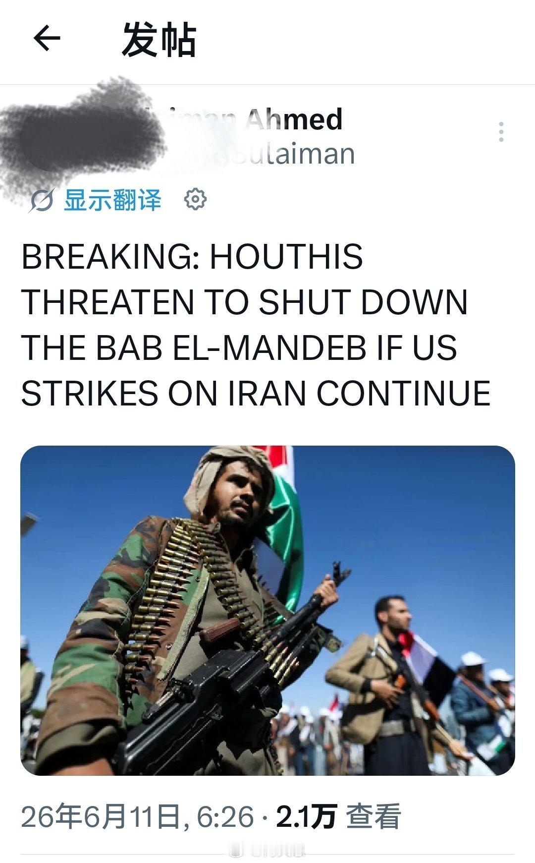 最新：胡塞武装威胁如果美国对伊朗的打击继续，将关闭曼德海峡。海外新鲜事美军的仗是