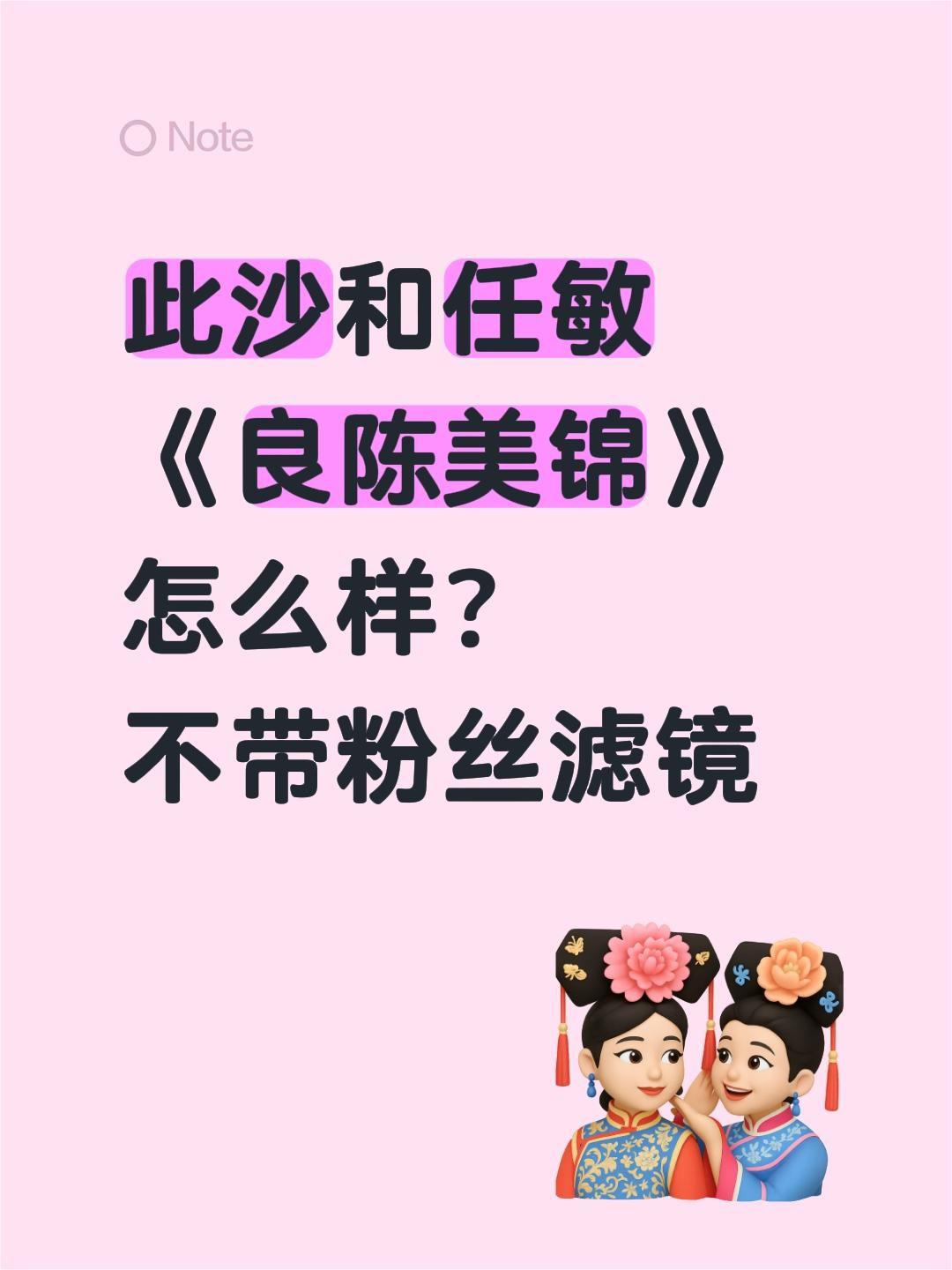 此沙和任敏
《良陈美锦》
怎么样？
不带粉丝滤镜良陈美锦 任敏 此沙 顾锦朝