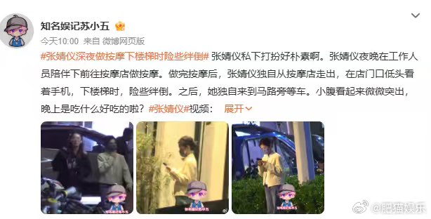 明星下楼险些绊倒值得上热搜吗明星下楼险些绊倒是很大的事吗 看到张婧仪深夜做按摩下