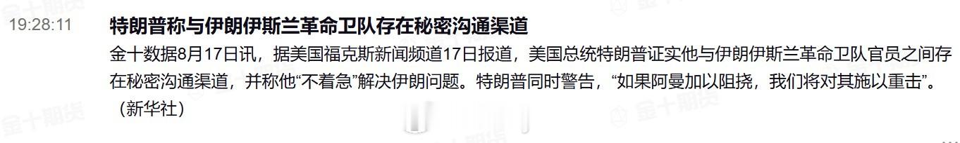 特朗普称与伊朗伊斯兰革命卫队存在秘密沟通渠道金十数据8月17日讯，据美国福克斯新