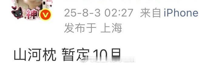 🍉后续影视排片🈶宋茜 丁禹兮《山河枕》暂停10月龚俊 彭小苒《暗河传》暂定1
