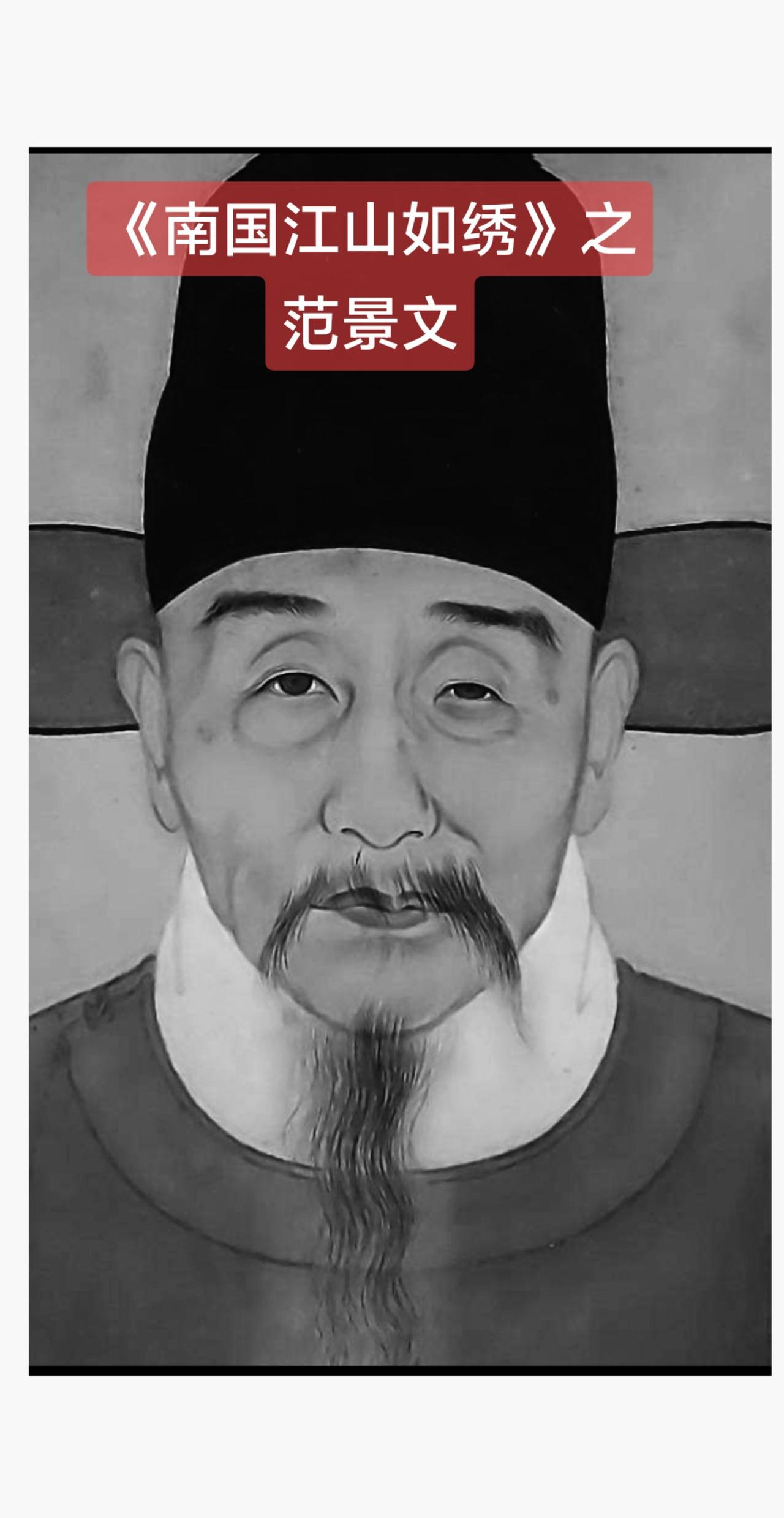 “故国千年恨，忠魂绕玉墀”

《南国江山如绣》 之
范景文——工部尚书兼东阁大学