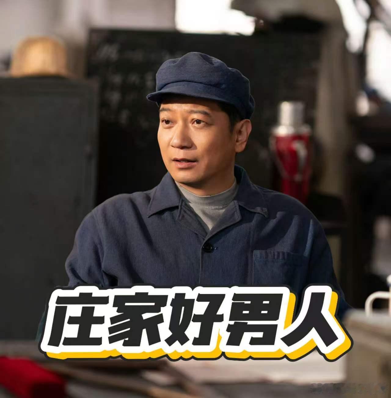 谁说老庄家没有好男人庄先进对孩子耐心，对感情负责，工作带娃两不误，真是理想型好男