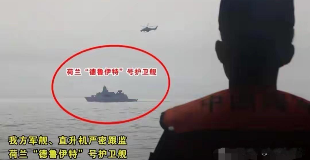 荷兰“德鲁伊特”号护卫舰5月27日侵闯西沙领空，接续过航台湾海峡，东部战区6月5