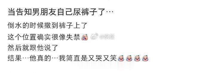 当告知男朋友自己尿裤子了… ​​​