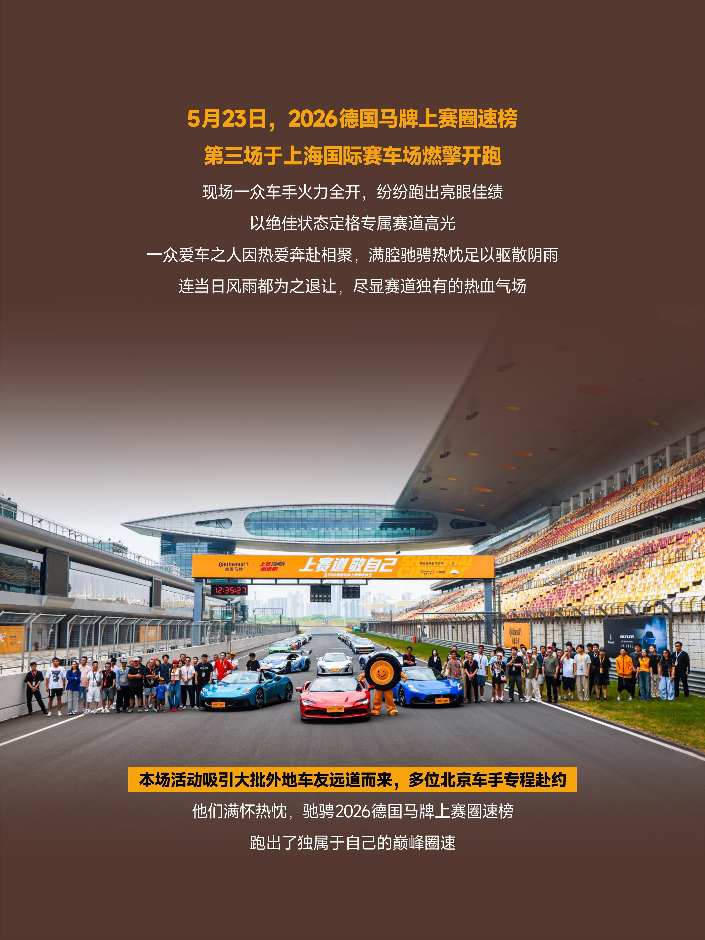 让每一位车手，都能在F1赛道上，跑出属于自己的巅峰时刻！2026德国马牌上赛圈速