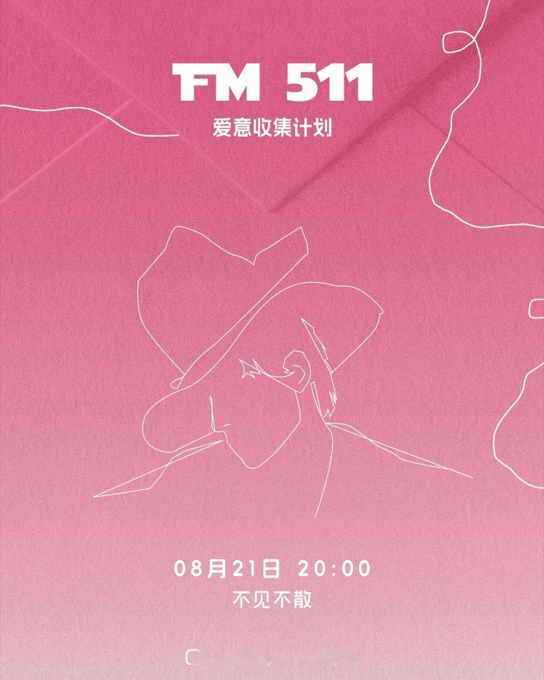 约定你咯~821 20:00图源冉以音乐 