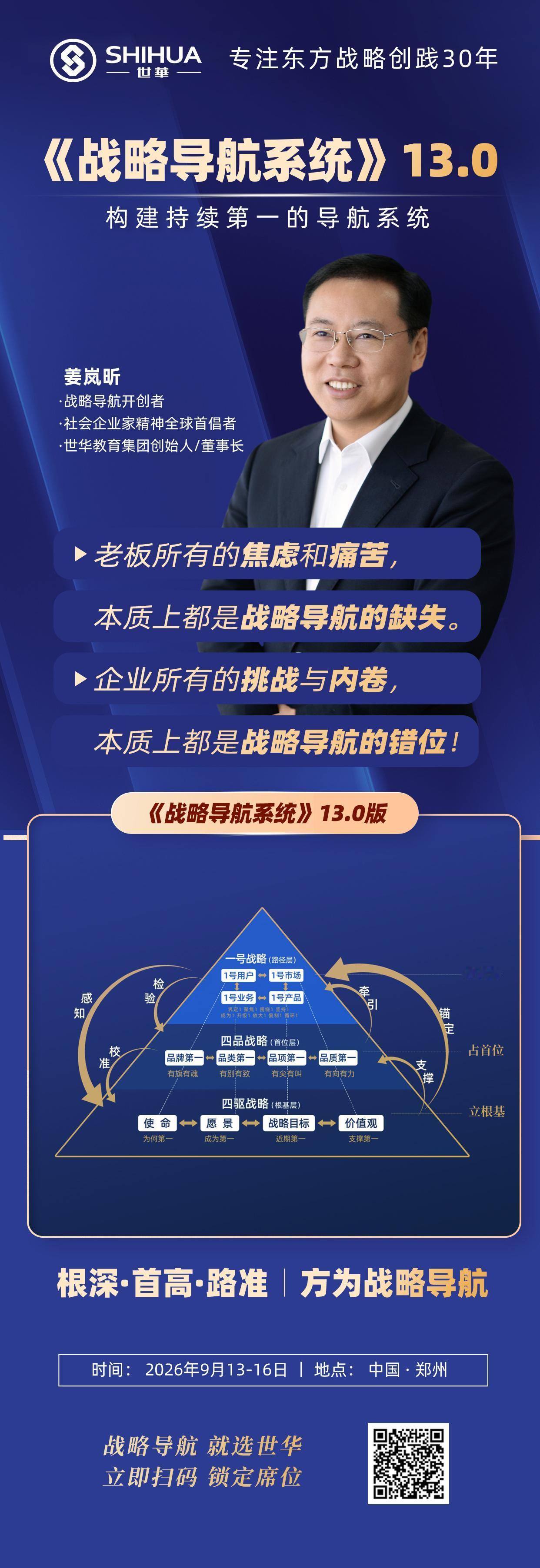 战略导航，是企业未来决胜力
导航准，则不偏航、不绕路、不回头
战略胜，则赢全局、