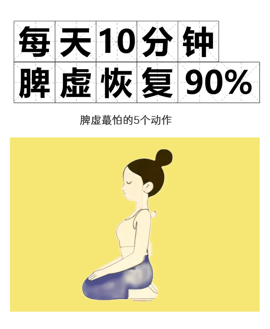 每天10分钟 坚持5个动作丨脾虚恢复90%