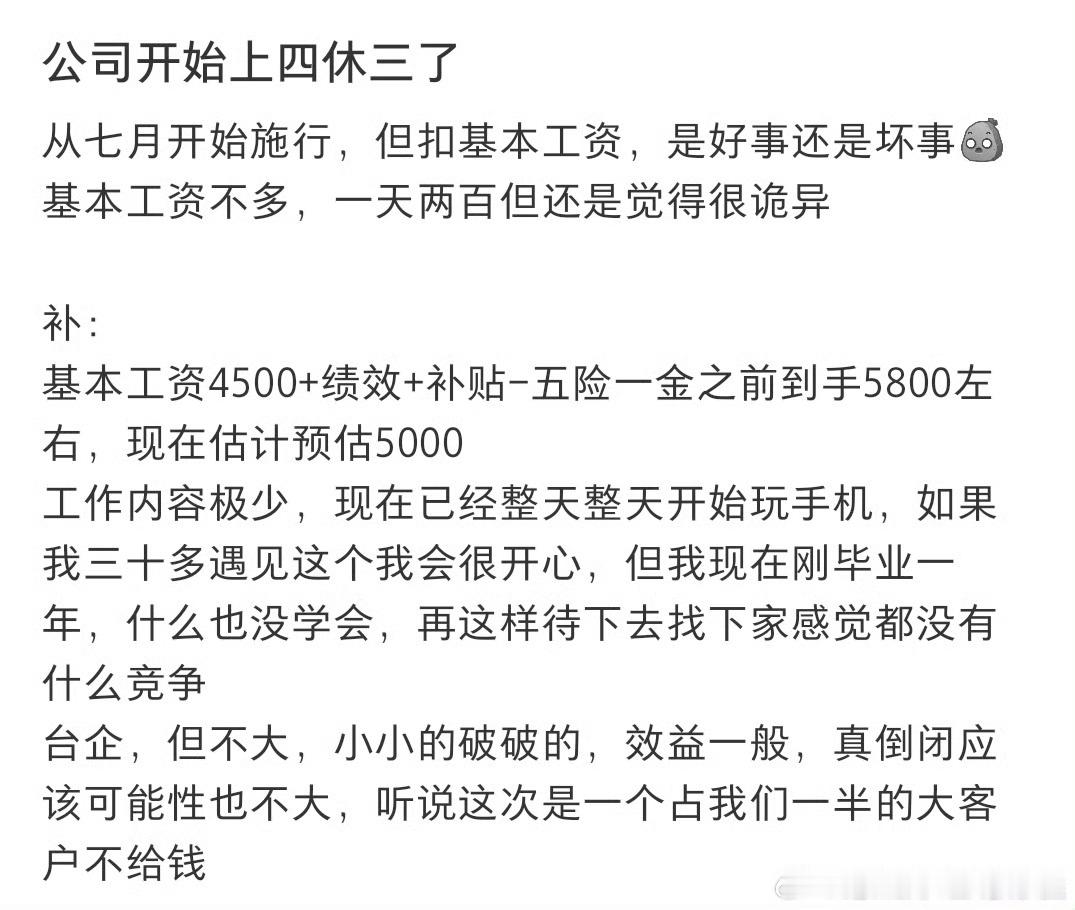 公司开始上四休三了但降工资公司上四休三但降薪，好不好真因人而异。用20%的工资换