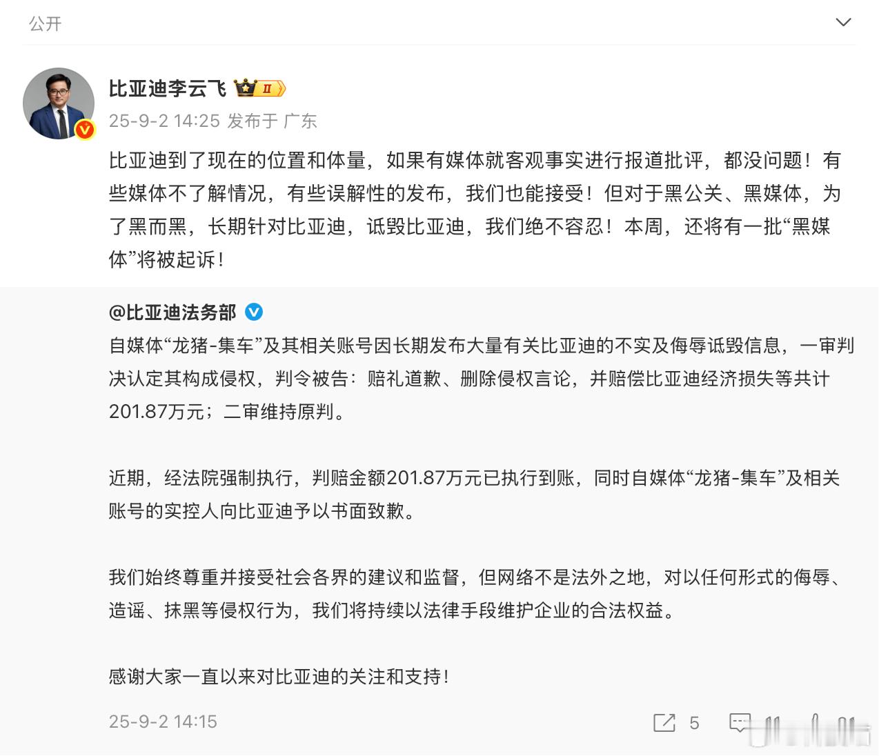 自媒体龙猪-集车赔偿比亚迪201.87万元已到账。 ​​​