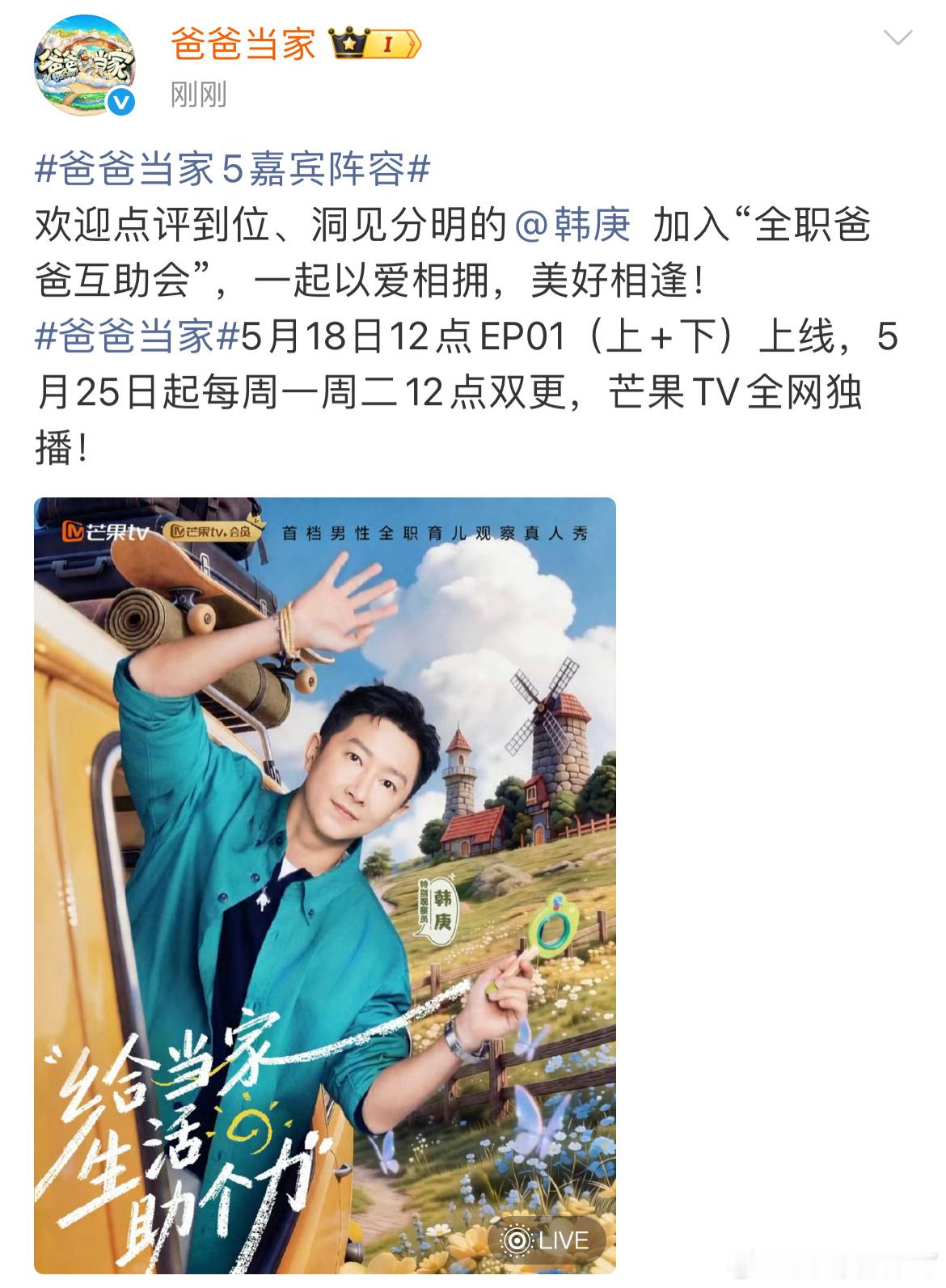 韩庚官宣爸爸当家5爸爸当家5嘉宾阵容谁懂啊！韩庚要去爸爸当家5当观察员了！从舞台