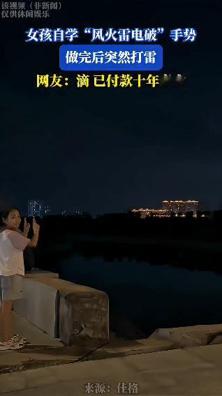女孩偶然刷到“风火雷电破”手势教学，觉得好玩，入夜后拉父母到河边空地，照着教程一