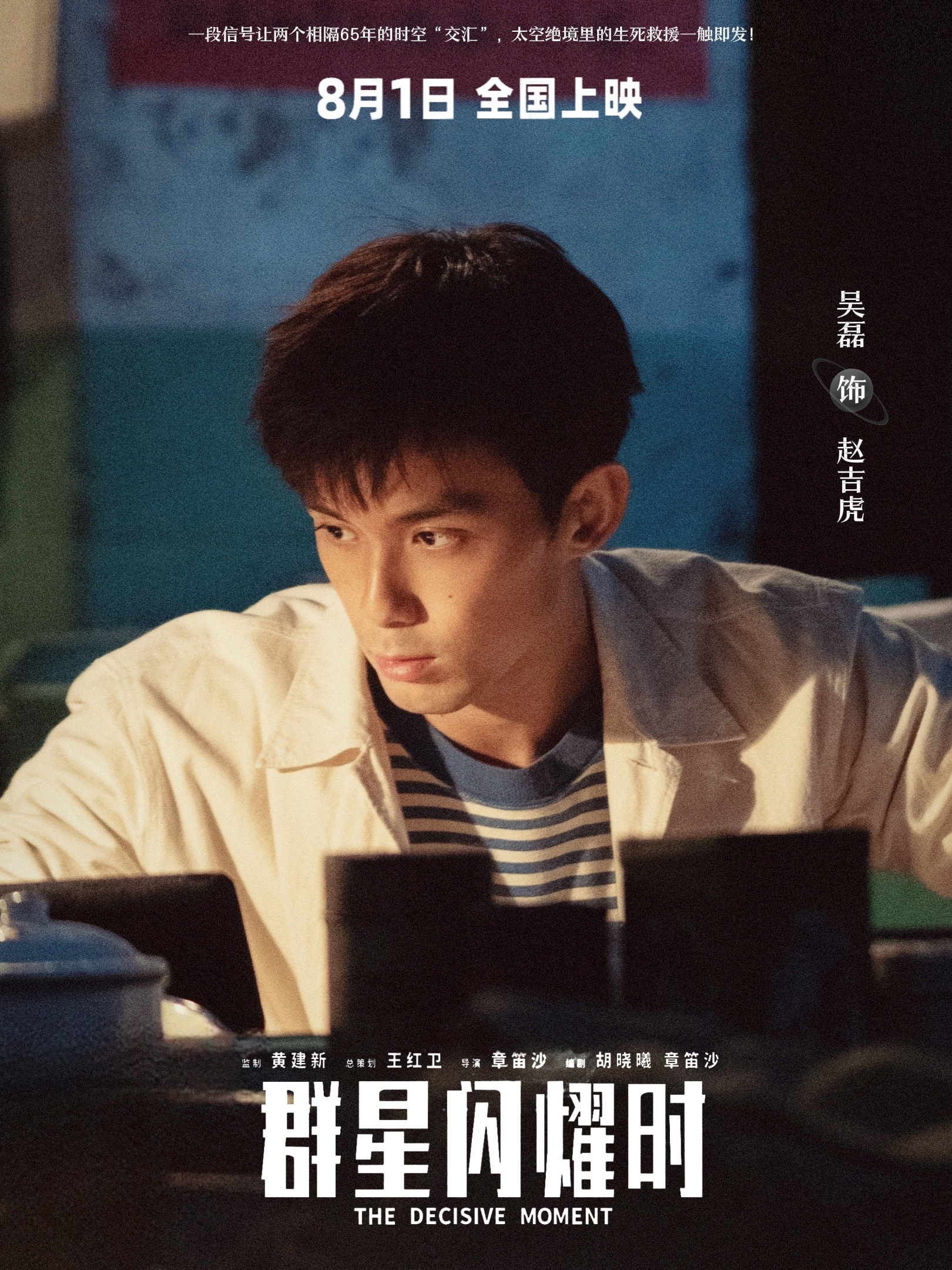 吴磊 🎥群星闪耀时定档 赵吉虎8.1大银幕见📝吴磊赵吉虎