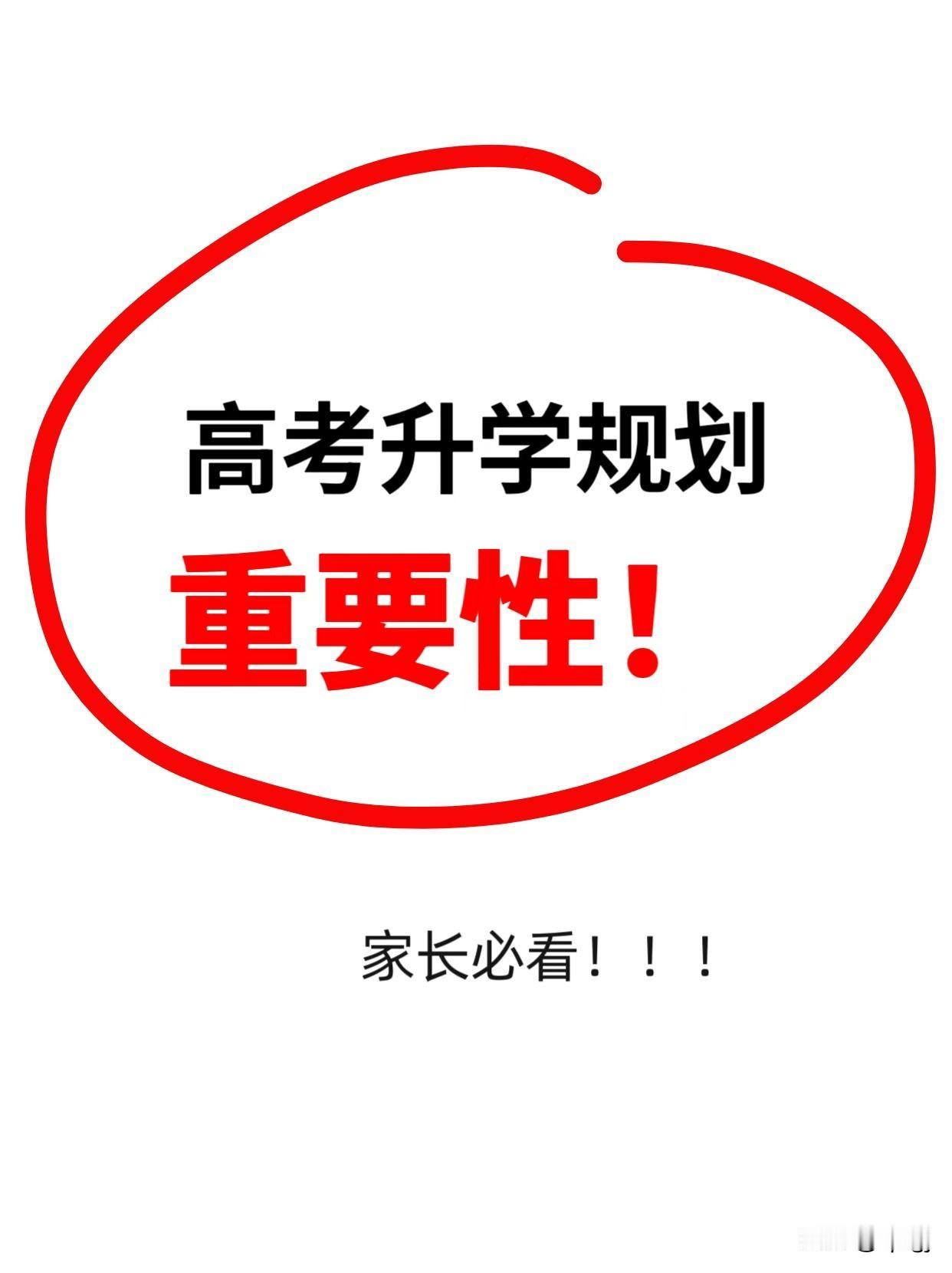 高考升学规划有多重要？
1、自我认知不够，盲目报考学校与专业
每年大一刚开学一两