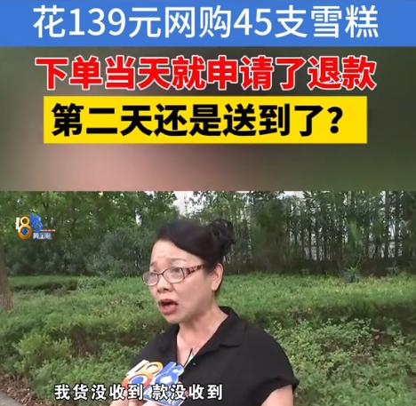 浙江嘉兴，大妈花139元在网上买了45根雪糕，可下单后，她发现自家冰箱没地方放，