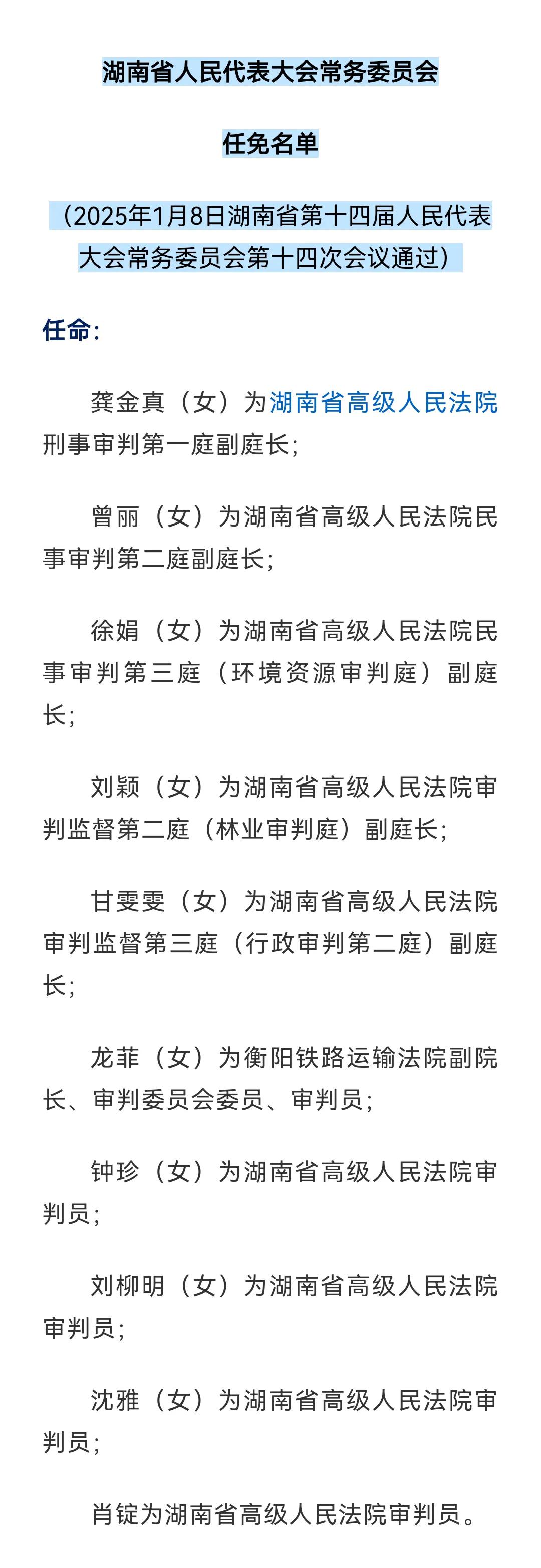 看看“湖南省人民代表大会常务委员会
任免名单”就知道“妇女能顶半边天”已成过去时