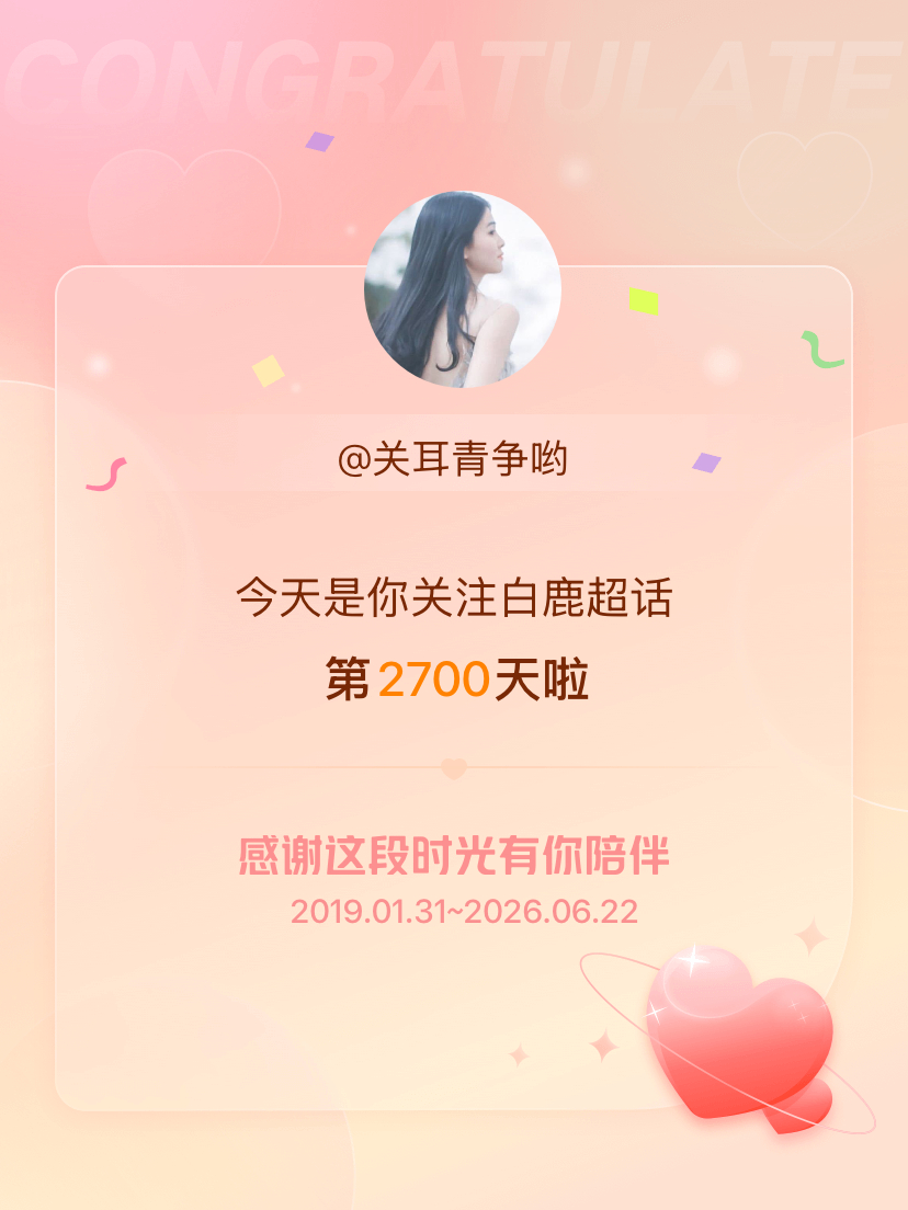 白鹿今天是我关注超话的第2700天，希望能继续伴你一路前行～ 