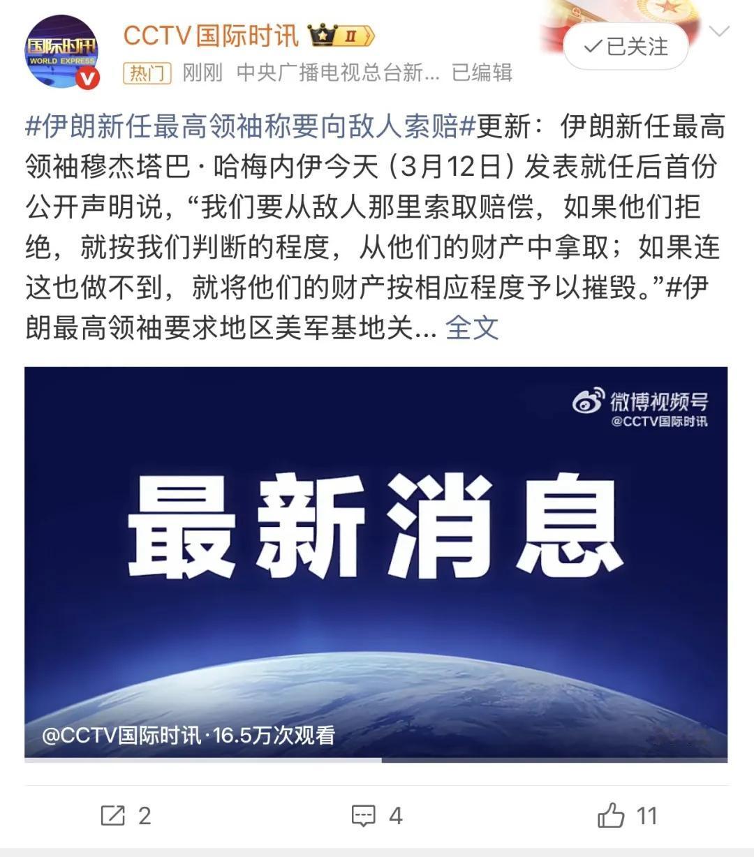 快讯！
伊朗新任最高领袖向敌人索取赔偿！

伊朗新任最高领袖穆杰塔巴·哈梅内伊今