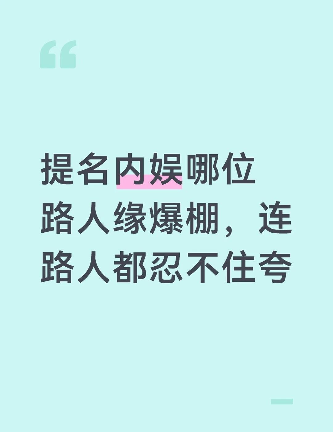 提名内娱哪位路人缘爆棚，连路人都忍不住夸
歌手 内娱 喜欢的明星 一脚把我踹进内