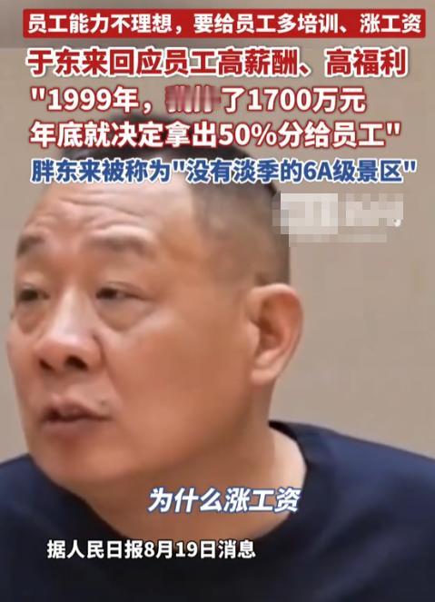 于东来说为什么涨工资，工资太低了，员工不愿意干，
曹德旺说工资太高了，对其他企业