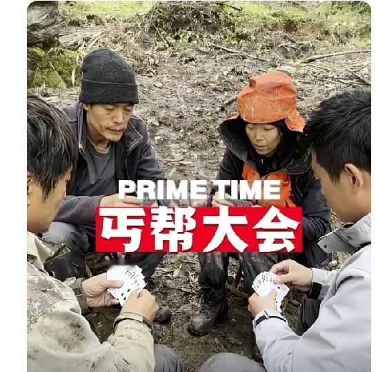 荒野求生的选手们，一个多月的时间，就像看到了曾经的丐帮。
虽然看着每个人都很落魄