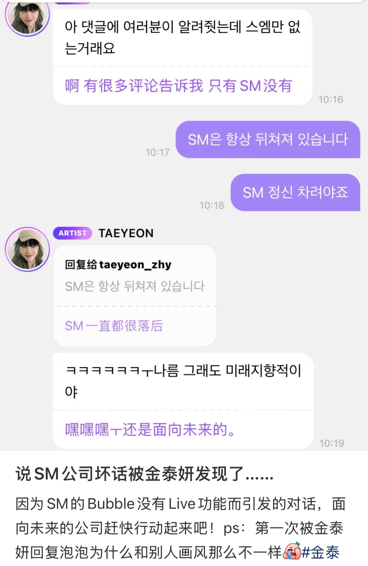 说SM公司坏话被金泰妍发现了 ​​​