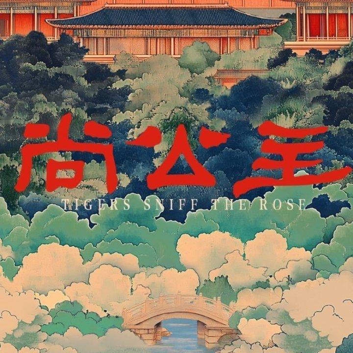 娱乐[超话]尚公主8.31开机尚公主8.31日开机尚公主8.31开机！！！ ​​