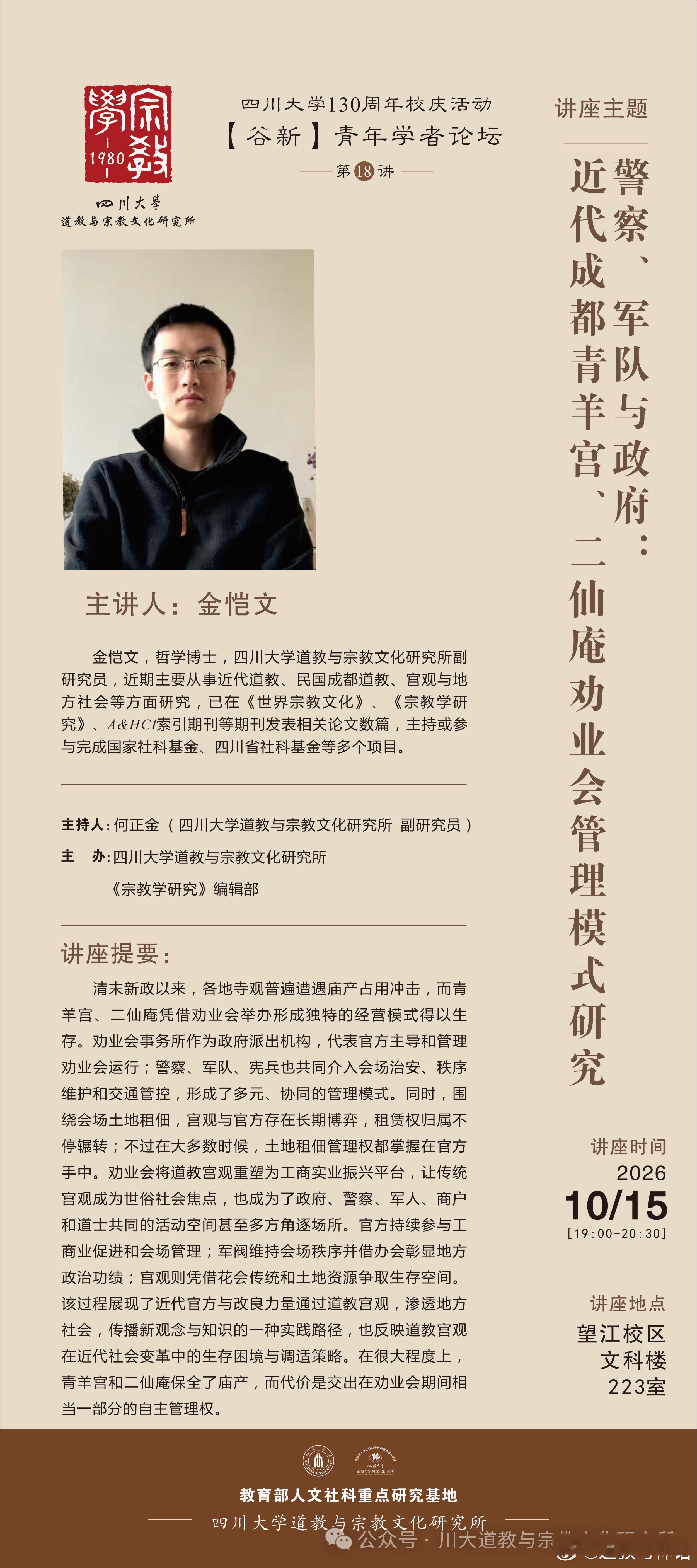 道教文化[超话] 警察、军队与政府：近代成都青羊宫、二仙庵劝业会管理模式研究 ​