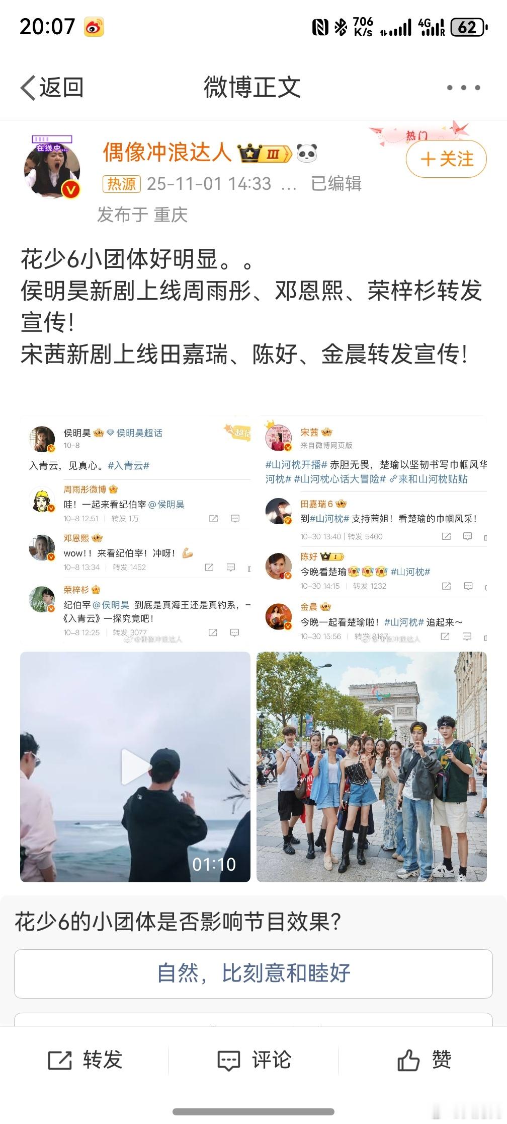 花少6小团体好明显 ，真有意思，上了一次综艺节目，让别人蛐蛐一辈子。[允悲] ​