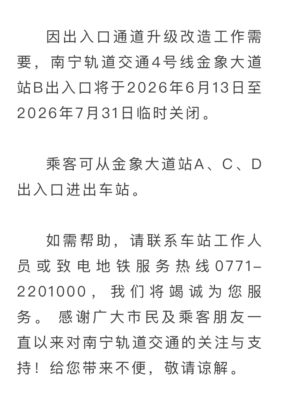 南宁地铁4号线金象大道站B出入口临时关闭因出入口通道升级改造工作需要，南宁轨道交