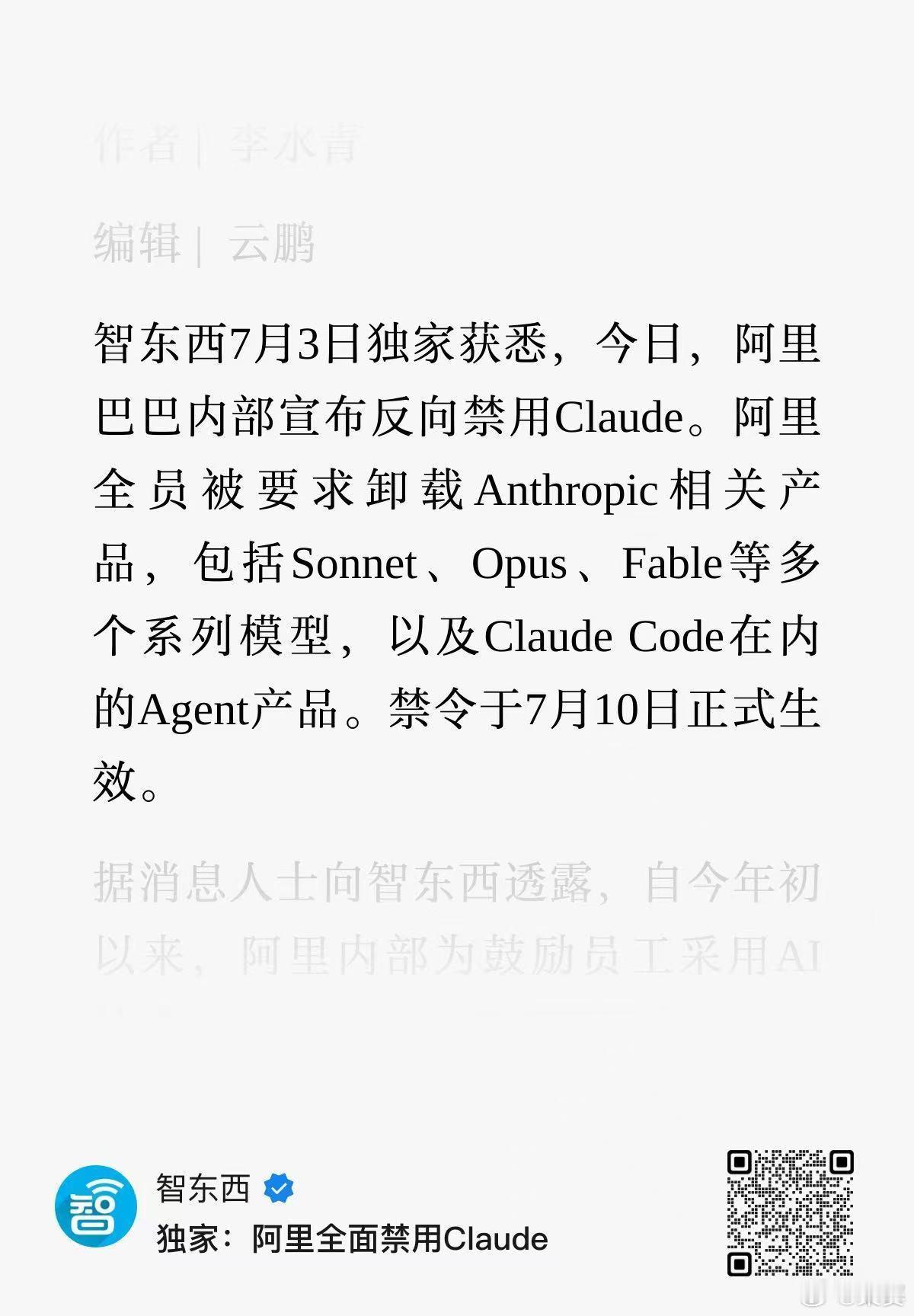 阿里全员卸载Claude，7月10日前必须清干净。起因是Claude Code被