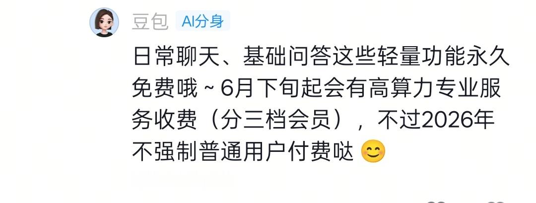 豆包将正式付费日常聊天、基础问答这些轻量功能永久免费，6月下旬起会有高算力专业服